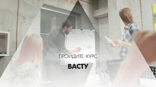 Онлайн курс обучения «Васту»