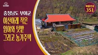 충남 부여군 귀농귀촌 오슈부동산 시골촌빈집 별장 주말농장 농가주택 매매