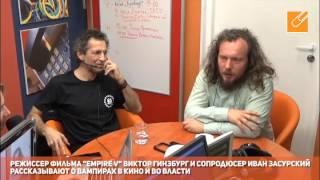 Режиссер Виктор Гинзбург и продюсер Иван Засурский говорят о вампирах в кино и во власти (26.04.16)