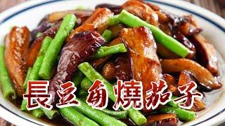 【小穎愛美食】烹飪教學：長豆角燒茄子 簡單好吃的一道家常菜