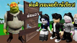 ต่อคิวรอเจอยักษ์เขียวคนดัง..จะเกิดอะไรขึ้น? | Roblox Shrek Line