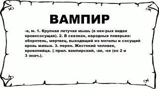 ВАМПИР - что это такое? значение и описание