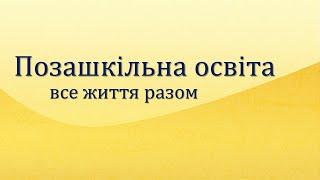 Позашкільна освіта - все життя разом