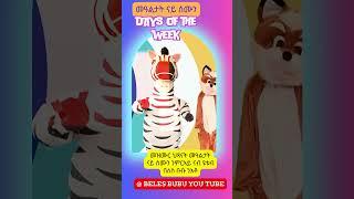 መዝሙር መዓልታት ናይ ሰሙን/DAYS OF THE WEEK ON BELES BUBU