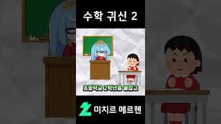 수학 귀신 2