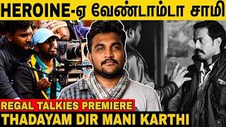 "நடிக்க பொண்ணுங்களே கிடைக்க மாட்டாங்க" Thadayam Director Mani Karthi | Regal Talkies | CV Kumar |OTT