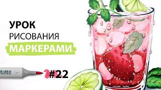 Как нарисовать коктейль клубничный мохито? / Урок по рисованию маркерами для новичков #22