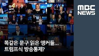 똑같은 문구 읽은 앵커들…트럼프식 방송통제? [뉴스데스크]