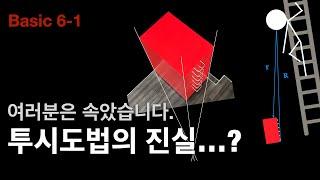 [ Chapter7-1 참고영상A ]'투시도법'의 진실1 The truth of Perspective method. #투시 #투시도법 #투시도 #투시원근법 #원근법