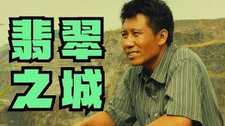 【东倾】一部無人問津的紀錄片，卻秒殺了95%的大製作！《翡翠之城 》