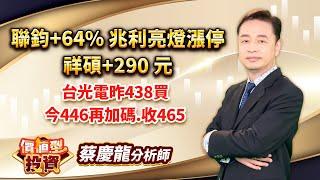 中視【價值型投資】20240830 #蔡慶龍：聯鈞+64% 兆利亮燈漲停 祥碩+290 元 台光電昨438買.今446再加碼.收465 #中視新聞 #蔡慶龍 #價值型投資 #摩爾證券投顧