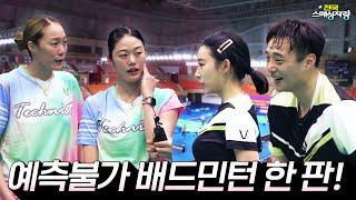 쫄깃 쫄깃한 배드민턴 명경기 BADMINTON [김찬미 김효민 VS 권나윤 전봉찬]