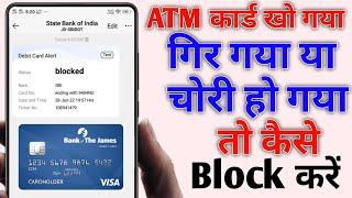 Khoye huye ya chori ho gaye ATM card ko block kaise kare