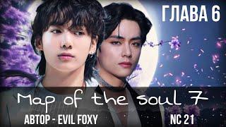 MAP OF THE SOUL | глава 6 | озвучка фанфиков | Evil Foxy | Вигуки