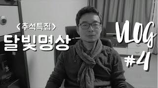 [명상브이로그] 추석특집 - 달빛 명상 / 달, 현존, 의식, 깨어있는가