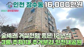 번호24-035)인천대공원역 6분, 숲세권, 12년식 탑층, 거실있는 주차100%.3룸 시원한개방감 거실! 인천남동구장수동 빌라매매