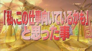 「私、この仕事向いているかも」と思った事【踊る!さんま御殿!!公式】