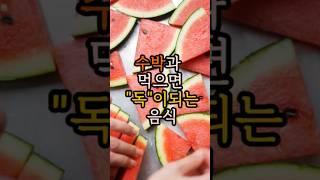 수박과쬐악의궁합#레시피,#음식궁합,#건강정보,#같이먹으면좋은음식,#최악의음식궁합,#건강상식,