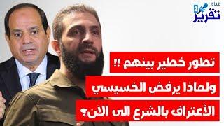 عاجل اليوم تطور هام بين الشرع والسيسي ولماذا يرفض السيسي الاعتراف بسوريا الجديدة الى الآن؟