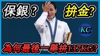 不拚132保銀牌 ? 郭婞淳拚137KG背後的真正原因 ! 【巴奧日報 EP7】