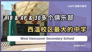 100个加拿大高中｜西温超卷学校-West Vancouver Secondary School