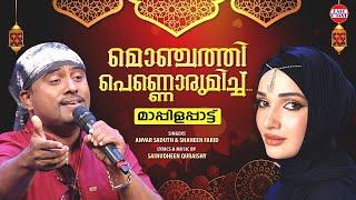 മൊഞ്ചത്തി പെണ്ണൊരുമിച്ച് | Anwar Sadath , Shaheen Farid | Evergreen Malayalam Mappila Songs