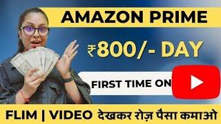 Flim Video Dekhkar Paisa Kamaye | Earn ₹800/- Day | 150% Genuine | Part Time Earning Free 