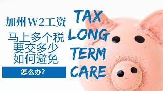 为了不交税：聊加州的long term care，W2，商业保险的opt out选项和cost