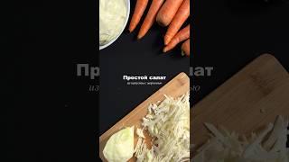 Салат из капусты с морковью #shorts #рецепты #рецепт