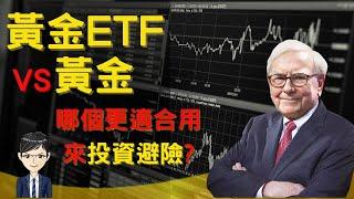 ETF2022|如何用ETF投資黃金|黃金跟黃金ETF哪個更適合避險?(附繁中字幕)