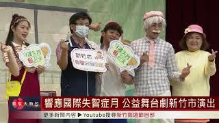 響應國際失智症月 公益舞台劇新竹市演出