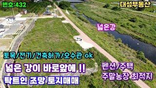 432)밀양부동산 밀양단장면 넓은강이 바로앞에!! 남향 뻥뚫린 전면 강조망 모든것이 다 갖추어진  토지매매 (대성부동산)