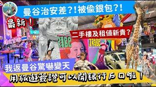 曼谷治安差？！被偷銀包？曼谷租金回升？全新商場有冇料到？用旅遊簽證身份如何開銀行戶口？《Ahli and Fan 窮退泰無憂》