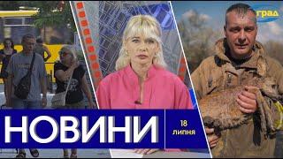 Новини Одеси 18.07.2024