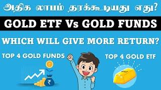 GOLD ETF Vs GOLD FUNDS TAMIL WHICH IS BEST அதிக லாபம் தரக்கூடியது தங்க முதலீடு எது?