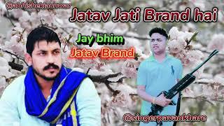 जाटव जाति ब्रांड है || Jatav Jati Brand Hai || Singer Pavan Khare || Official Jatav Song