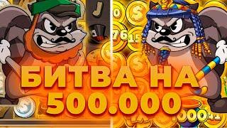 БИТВА LE PHARAON VS LE BANDIT НА 500.000! ПОЙМАЛ ЗАНОС? ALL IN И ЗАНОСЫ НЕДЕЛИ ОНЛАЙН