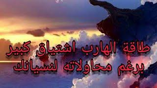 طااااقة الهارب لسه الاشتياق موجود برغم محاولاته لنسيان المطارد  #malaktwinflam