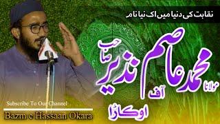 New Naqabat | Maulana Asim Nazir | نقابت | Bazm e Hassaan Okara