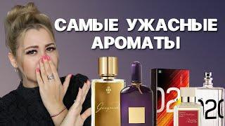 НИКОГДА НЕ КУПЛЮ ЭТИ АРОМАТЫ | ПОПУЛЯРНЫЕ АРОМАТЫ, КОТОРЫЕ Я НЕ ЛЮБЛЮ #парфюмерия #рекомендации