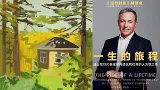 有声书 听书 传记 《 一生的旅程：迪士尼CEO自述 》 完结