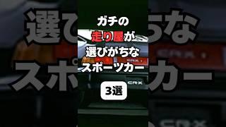 【チャンネル登録して他の投稿もチェック】ガチの走り屋が選びがちスポーツカー3選#車 #車好き #車好きと繋がりたい #走り屋 #スポーツカー