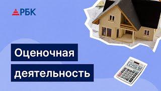 Как пройти курс по оценочной деятельности?