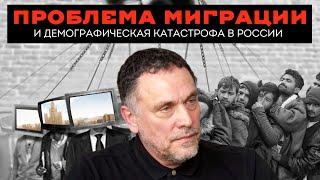 ПРОБЛЕМА МИГРАЦИИ И ДЕМОГРАФИЧЕСКАЯ КАТАСТРОФА В РОССИИ. МАКСИМ ШЕВЧЕНКО