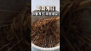 사람들이 잘못 알고있는 짜파게티컵라면 맛있게 만드는 방법!