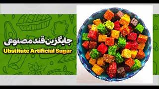 جایگزین قند مصنوعی برای افراد دیابتیSubstitute artificial sugar for diabetics