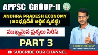 APPSC GROUP-2 | Andhra Pradesh Economy (ఆర్థిక వ్యవస్థ) | P-03 | ముఖ్యమైన ప్రశ్నల సిరీస్ |  #appsc