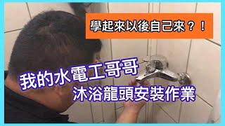 【 哥哥你會修嗎？】浴室水龍頭更換安裝作業教學｜兩年半技師分享與求教｜我的水電工哥哥