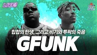 [LIVE!] G-Funk는 어디서 유래된 걸까? / 힙합의 역사 A to Z