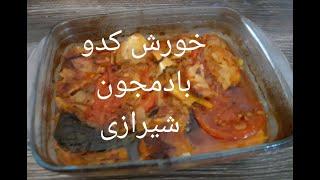 اینم خورش بادمجون شیرازی